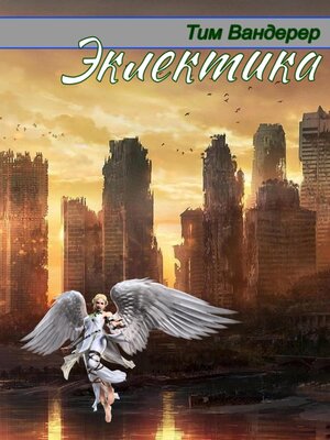 cover image of Эклектика